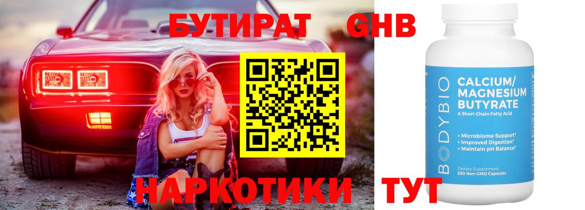 Глазов  БУТИРАТ 1.4BDO  БУТИРАТ  Вход с VPN 