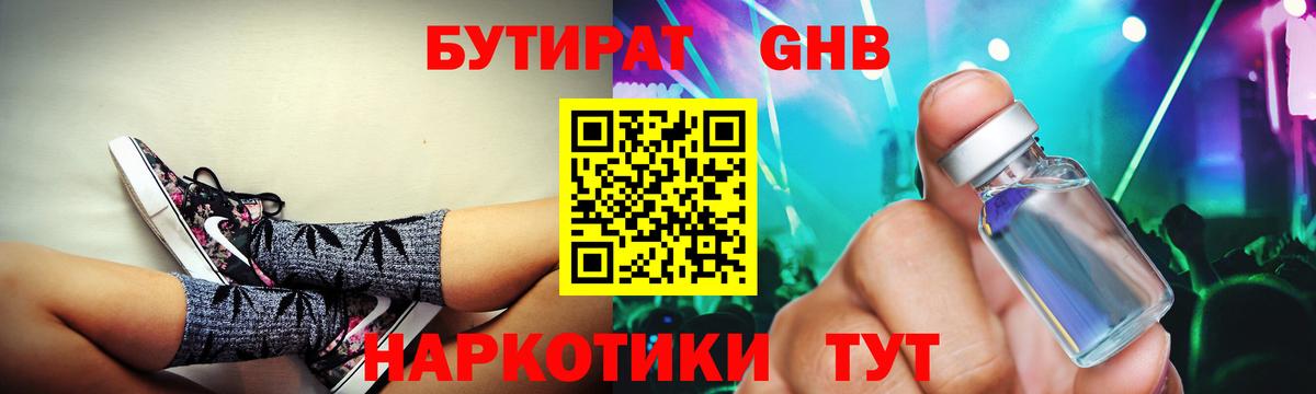 БУТИРАТ оксибутират Глазов