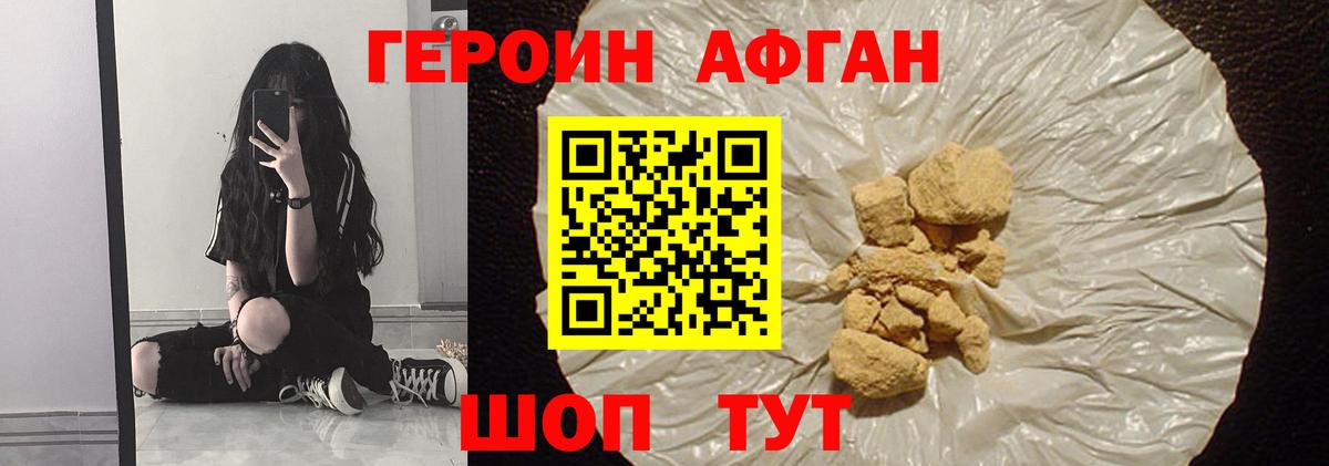 ГЕРОИН Афган Глазов